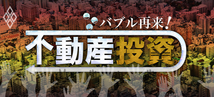 バブル再来!不動産投資