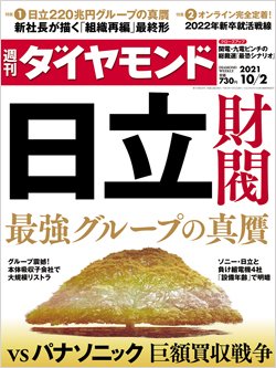 週刊ダイヤモンド10月2日号表紙