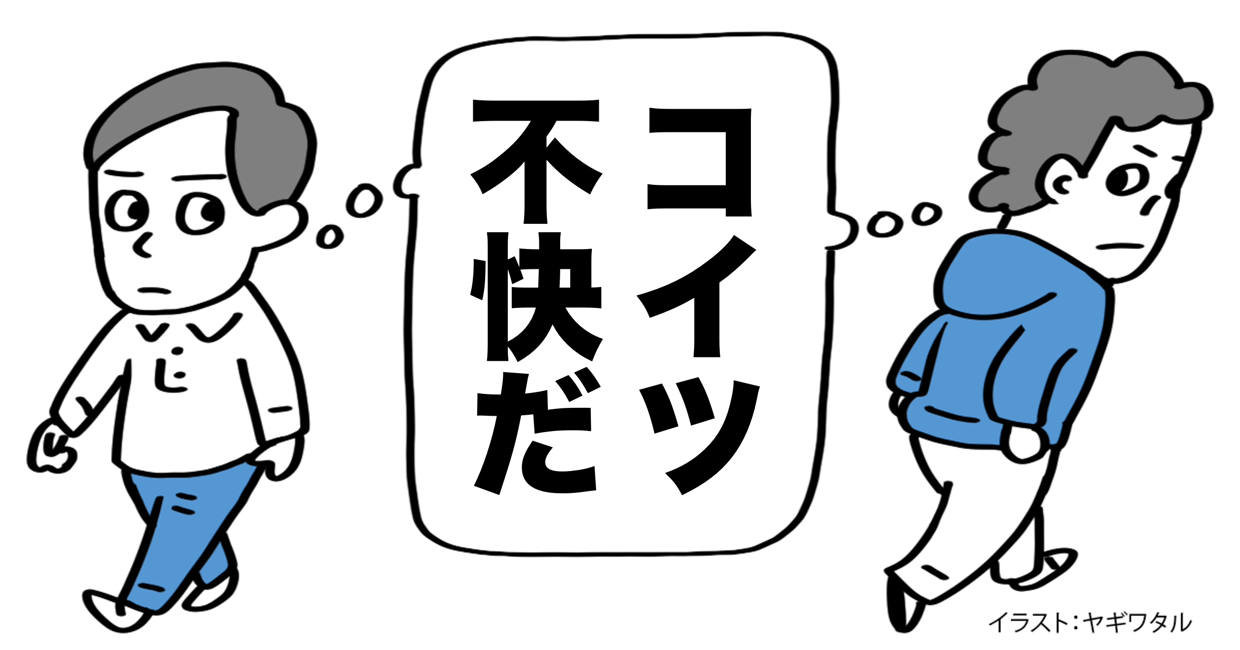 人を不快にする人は「あなたのこと全部わかる」と言う。それはなぜ?