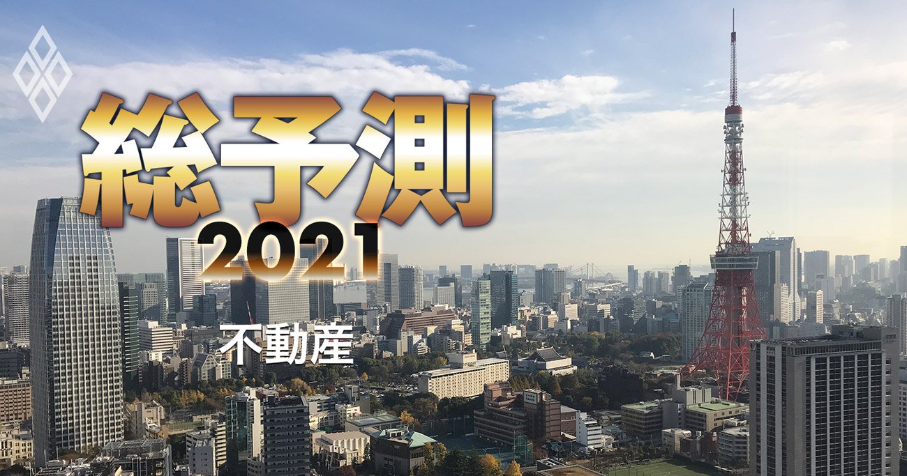 三井不、東急不…不動産5社が減収減益、21年は「超売り手市場」が暗転