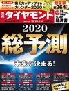 週刊ダイヤモンド 2019年12月28日・2020年1月4日新年合併特大号