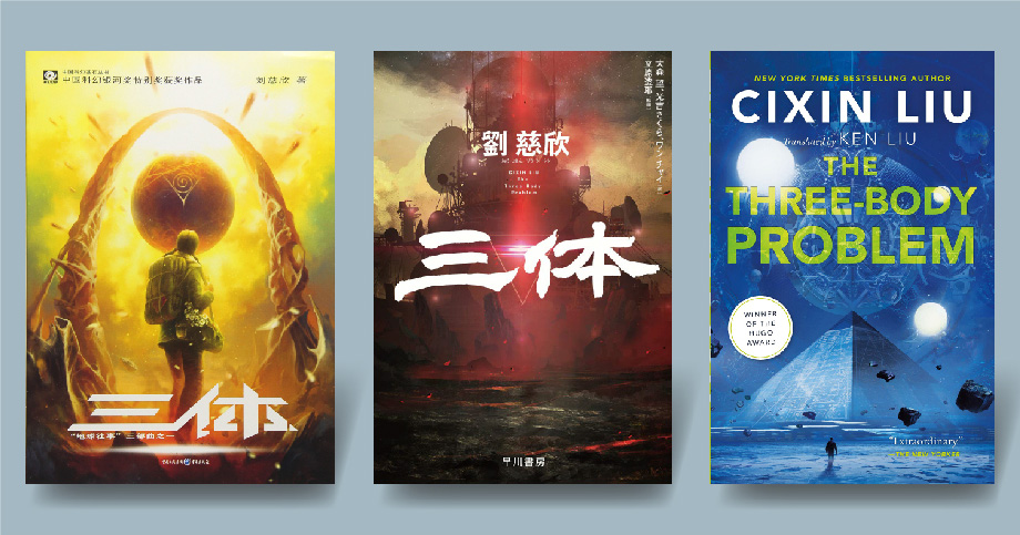 発売1ヵ月で異例のベストセラー、中国SF『三体』は何がすごいのか