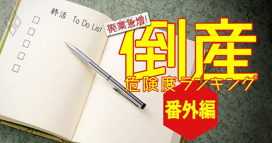 倒産危険度ランキング#会社の終活マニュアル