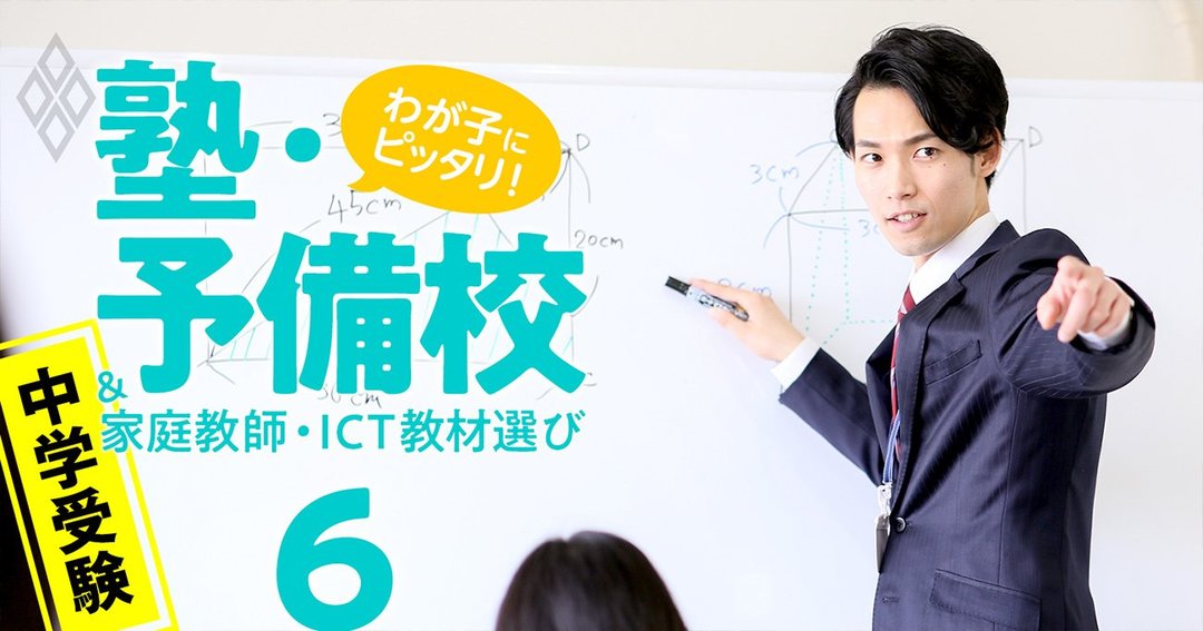 わが子にピッタリ!塾・予備校&家庭教師・オンライン教材選び#6
