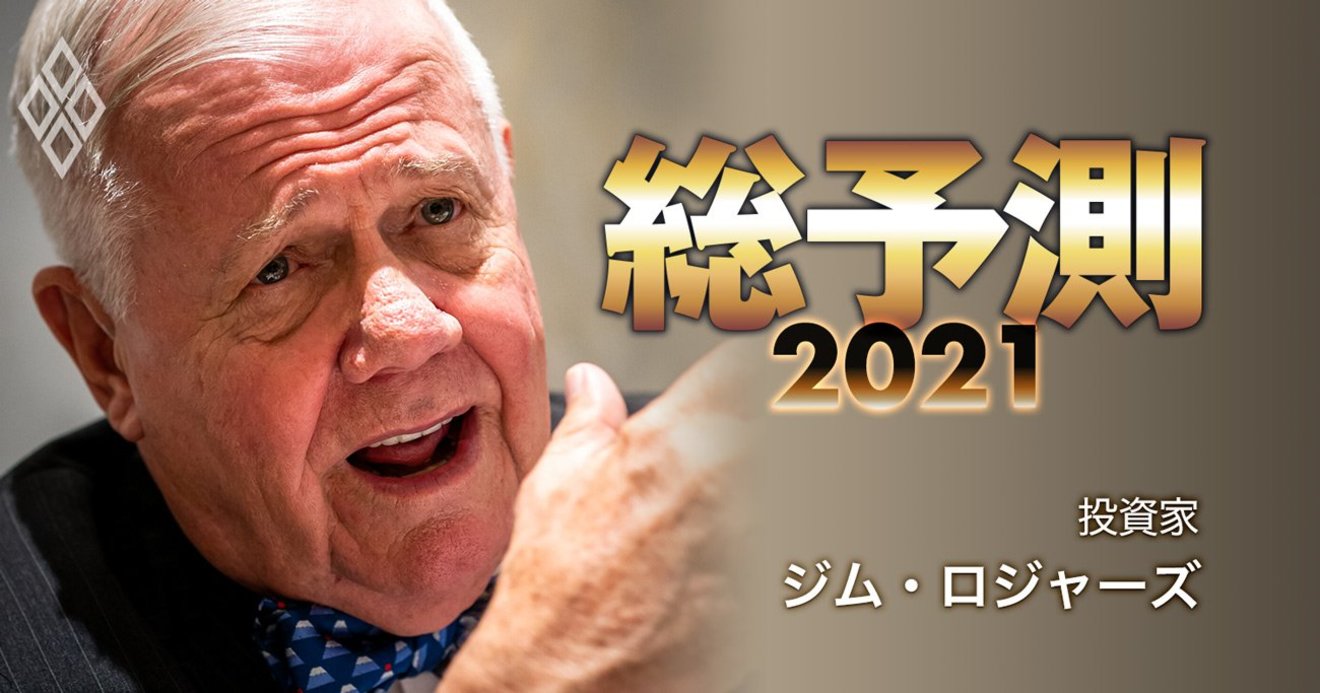 ジム ロジャーズ氏に聞く 日本株買い再開と米国株は買わない 理由 総予測21 ダイヤモンド オンライン