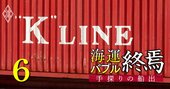 川崎汽船が3強から陥落危機!?バブルで復活も「海運一本足打法」の逆張り戦略に不安