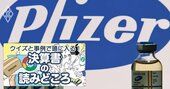 ファイザーが「20兆円買収」に手を出すほどM&Aに積極的な納得の理由