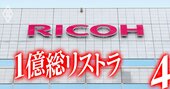 リコーも導入！働かないおじさん撲滅に効く外資系「巧妙リストラ手法」の実態