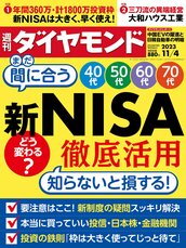 2023年11月4日号 新NISA徹底活用