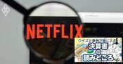 ネットフリックスの潜在成長力を「掛け算」で洞察、有料会員2億人からの伸びしろとは？