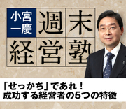 「せっかち」であれ！成功する経営者の5つの特徴
