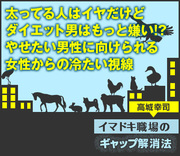 太ってる人はイヤだけどダイエット男はもっと嫌い!?やせたい男性に向けられる女性からの冷たい視線（公開終了）