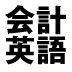 企業活動の重要な英語表現を押さえよう