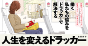 私、なにか、大きな勘違いをしていたかもしれない……『人生を変えるドラッカー』無料公開<下>