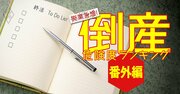 経営者に贈る“会社の終活”マニュアル、「M&A・清算・破産」の手順とポイント