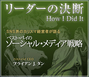 SNS界のカリスマ経営者が語るベスト・バイのソーシャル・メディア戦略