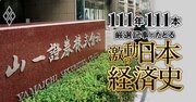 山一証券の破綻、大蔵省ノーパンしゃぶしゃぶ事件、そごう倒産、ビットバレーとネット人脈【ダイヤモンド111周年～平成前期 3】