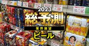 23年ビール市場は新ジャンル撤退戦の号砲！「消えるブランド」の実名とは？