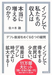 「インフレ＝善」、「デフレ＝悪」は本当か？