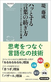 書影『ハッとする言葉の紡ぎ方 コピーライターが教える31の理論』（祥伝社）