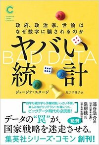 書影『ヤバい統計　政府、政治家、世論はなぜ数字に騙されるのか』