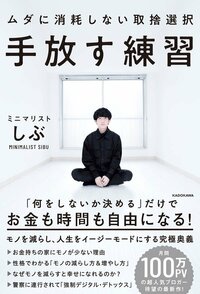 書影『手放す練習 ムダに消耗しない取捨選択』