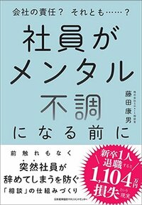 書影『社員がメンタル不調になる前に　会社の責任？それとも……？』（日本能率協会マネジメントセンター）