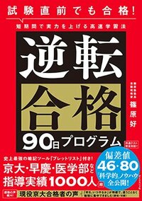 書影『試験直前でも合格！　短期間で実力を上げる高速学習法　逆転合格90日プログラム』（ダイヤモンド社　1760円）