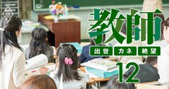 改革派の元校長が保護者・教育委員会との修羅場を乗り切った「黄金ワード5選」