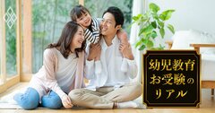 小学校受験「共働き世帯」でも大丈夫！最優先すべき“5つの対策”とは