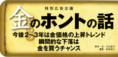 “金”のホントの話