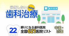 【無料公開】頼りになる歯科医院【中国・四国編】全国621施設リストを大公開！