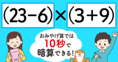 【制限時間10秒】「（23－6）×（3＋9）＝」を暗算できる？