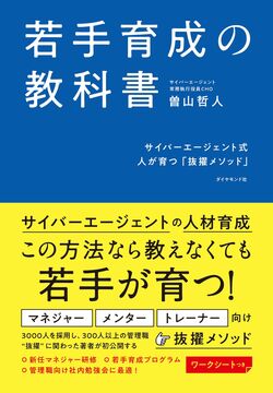 サイバー流人材育成術！「決断経験」の数を増やして若手を育てる