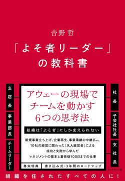 「よそ者リーダー」の教科書