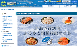 北海道紋別市のふるさと納税サイト