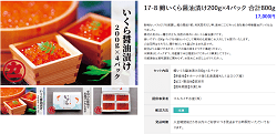 「紋別市」の「鱒いくら醤油漬け200g×4パック 合計800g」
