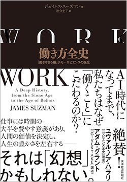 書影『働き方全史「働きすぎる種」ホモ・サピエンスの誕生』（東洋経済新報社）