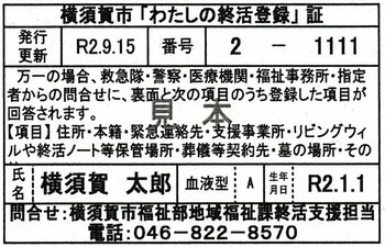 横須賀市「わたしの終活登録」証