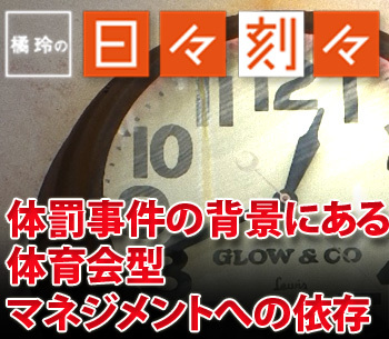 ［橘玲の日々刻々］体罰事件の背景にある体育会型マネジメントへの依存