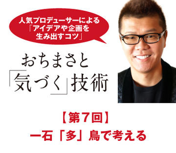 一石「多」鳥で考える