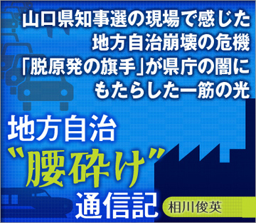 山口県知事選の現場で感じた地方自治崩壊の危機「脱原発の旗手」が県庁の闇にもたらした一筋の光
