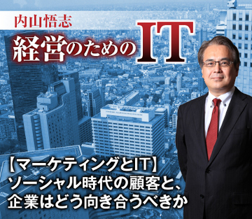 【マーケティングとＩＴ】ソーシャル時代の顧客と、企業はどう向き合うべきか