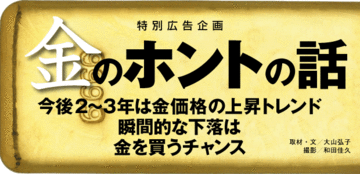 “金”のホントの話