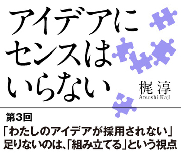 「わたしのアイデアが採用されない」足りないのは、「組み立てる」という視点