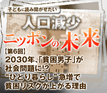 2030年、「貧困男子」が社会問題に!?“ひとり暮らし”急増で貧困リスクが上がる理由
