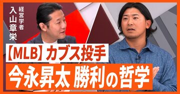 カブス今永昇太投手「配球に迷ったら相手の契約を見る」理由、“非エリート高校球児”がメジャーで活躍するまで【入山章栄・対談動画】