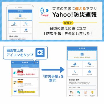 防災関連情報をひとつにまとめた「防災手帳」、Yahoo!防災速報に追加