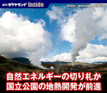 自然エネルギーの切り札か国立公園の地熱開発が前進