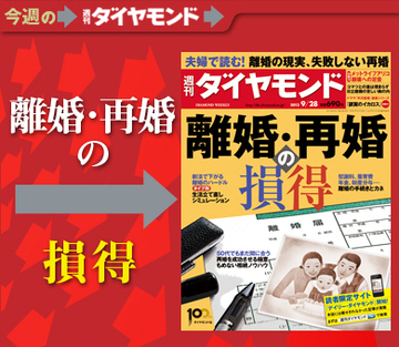 夫婦で読む！離婚・再婚の損得